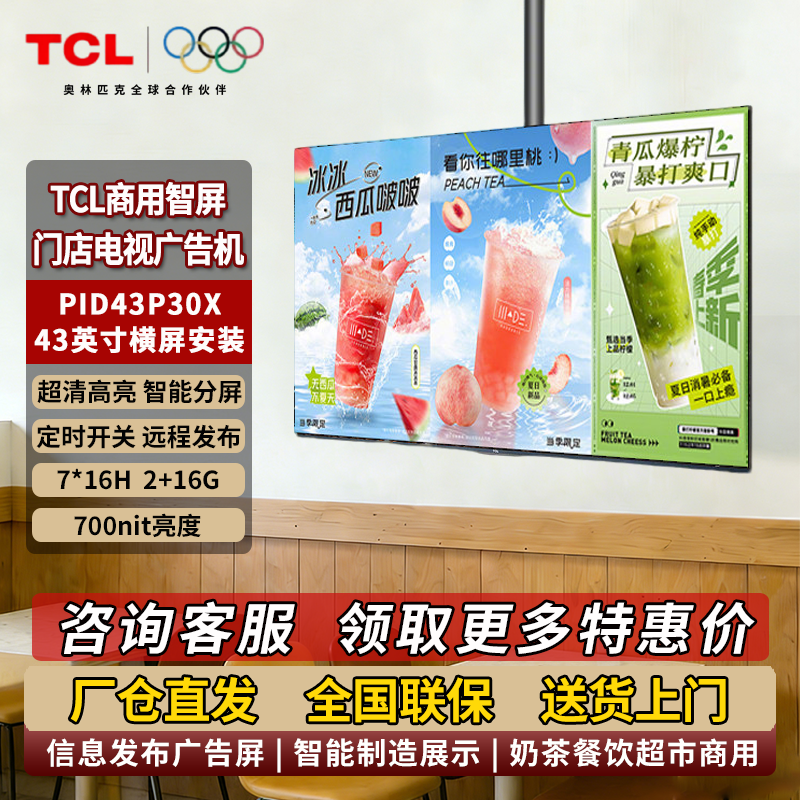 TCL门店电视广告机数字标牌43英寸P30X超市奶茶餐饮高亮显示