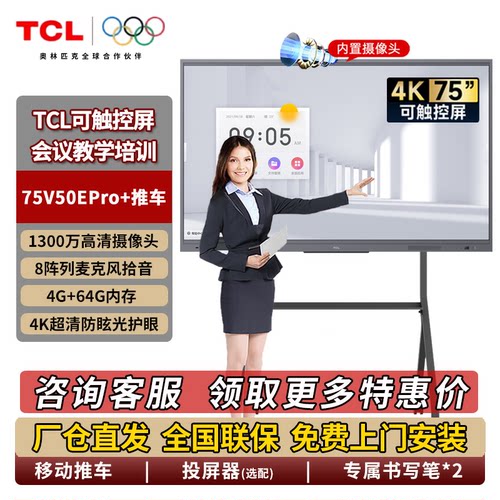 TCL会议平板一体机视频会议电视