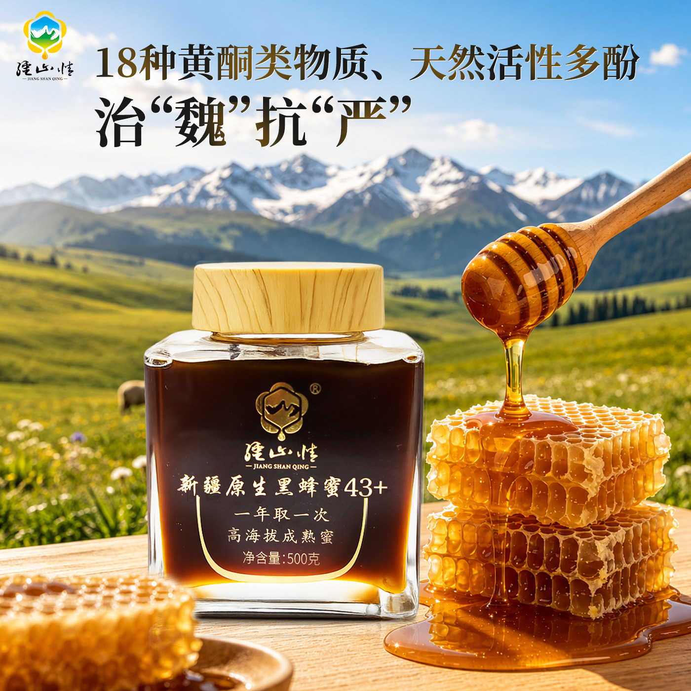 500克新疆伊犁43+黑蜂蜜纯正天然野花生巢蜜礼盒装PK麦卢卡进口蜜