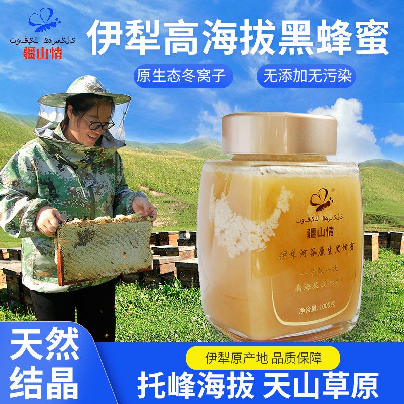 1000g新疆黑蜂蜜纯正天然野生伊犁百花孕妇土蜂蜜礼盒装PK麦卢卡
