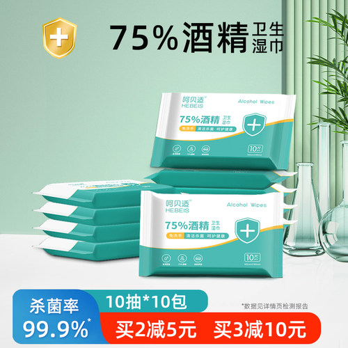 呵贝适75%酒精湿巾手免洗10包