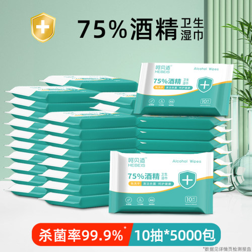 呵贝适75%酒精湿巾10片小包 5000包/10000包经销商批发专用
