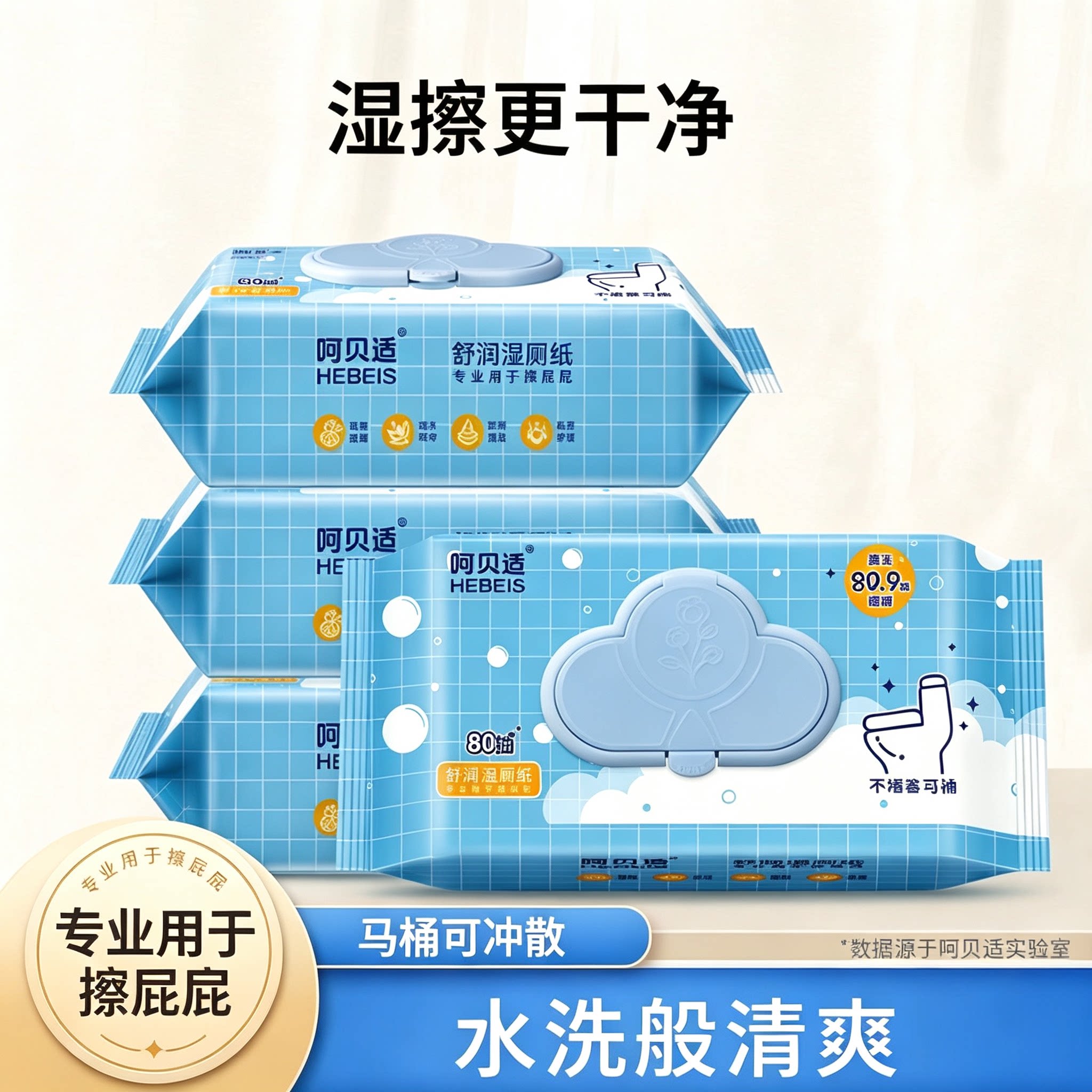 呵贝适湿厕纸80片*4包