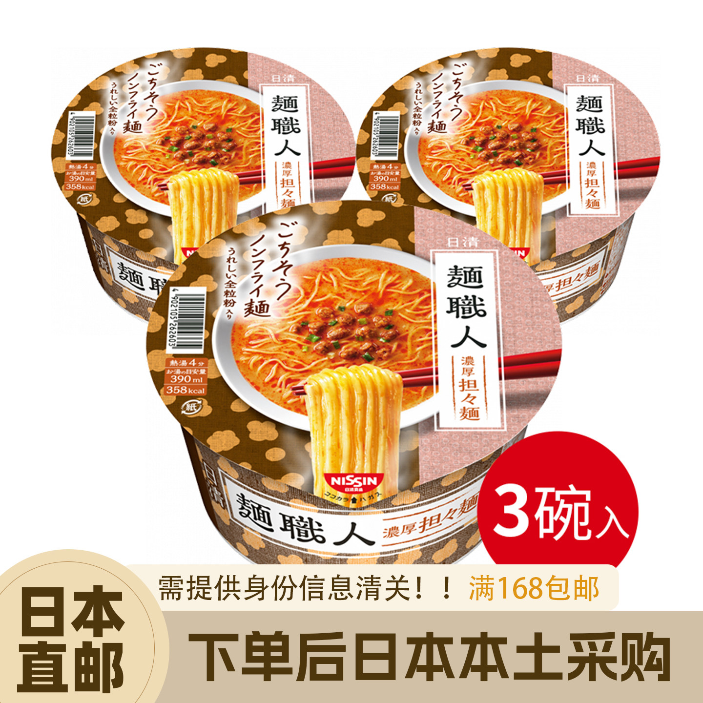 日本直邮日清NISSIN面职人非油炸速食面3碗味增泡面柚子盐担担面