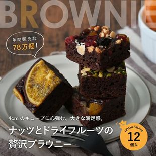 FRUITS坚果和果干布朗尼蛋糕12个礼盒装 日本进口HOSHI 直邮