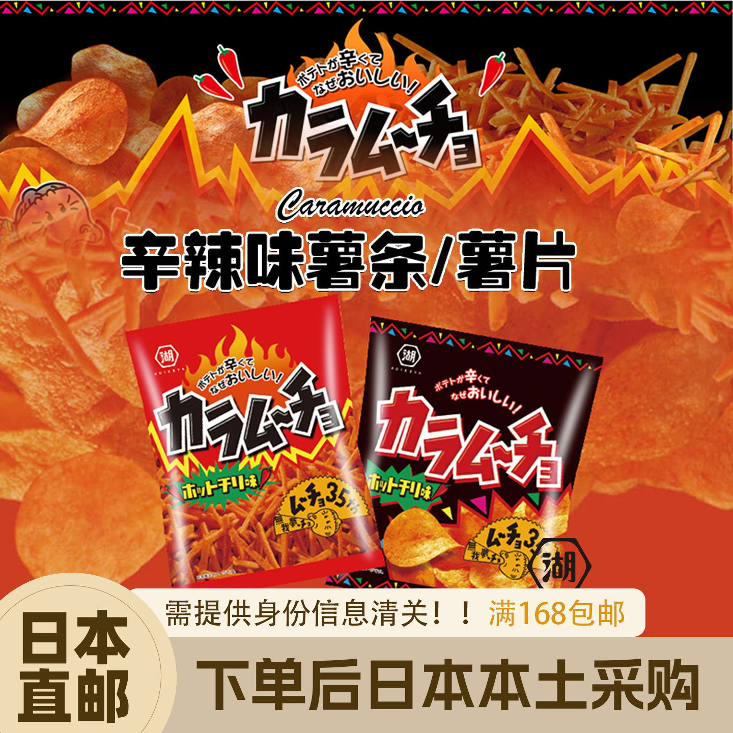 日本直邮湖池屋Caramuccio辛辣味薯条薯片香脆零食休闲小吃超值装