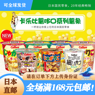 销量过万日本Calbee卡乐比薯哆口薯条黄油沙拉芝士味杯装 土豆泥