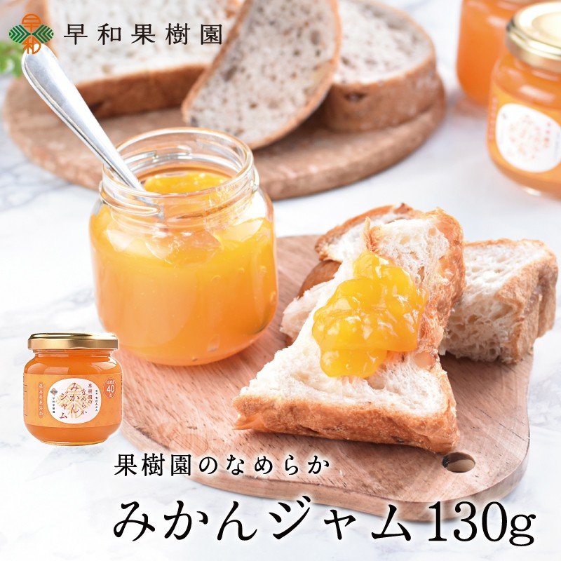 日本进口 早和果樹園 早餐面包酱 有田橘子果酱130g 不使用橘子皮