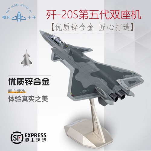 模玩小子歼20S双座机做工精细