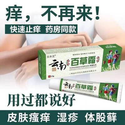 云南百草霜皮肤瘙痒皮炎湿疹膏荨麻疹牛皮癣特效止痒王抑菌止痒膏