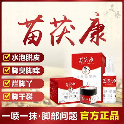 苗茯康一号脚气套装【喷剂+乳膏】止痒脱皮杀菌抑菌水泡型烂脚丫