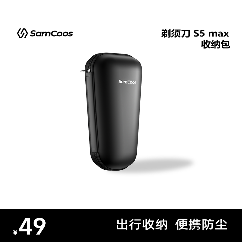 SamCoos/上谷S5剃须刀收纳包便携防尘旅行出差便携包
