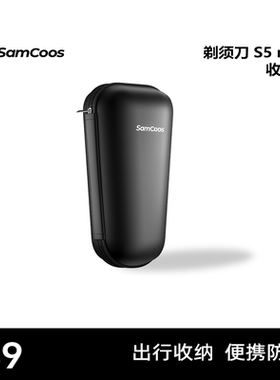 SamCoos/上谷S5剃须刀收纳包便携防尘旅行出差便携包