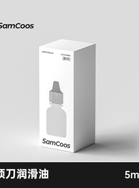 SamCoos剃须刀润滑油5ml装通用型润滑液配件