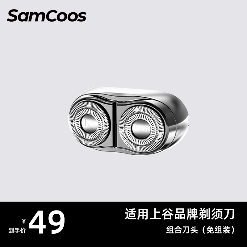 samcoos上谷电动剃须刀配件