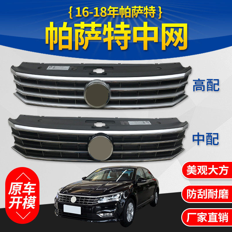 16 17 18 새로운 PASSAT 미드 그리드 전면 그릴 환기 그릴 낮은 구성 업그레이드 높은 구성 B5에 적합