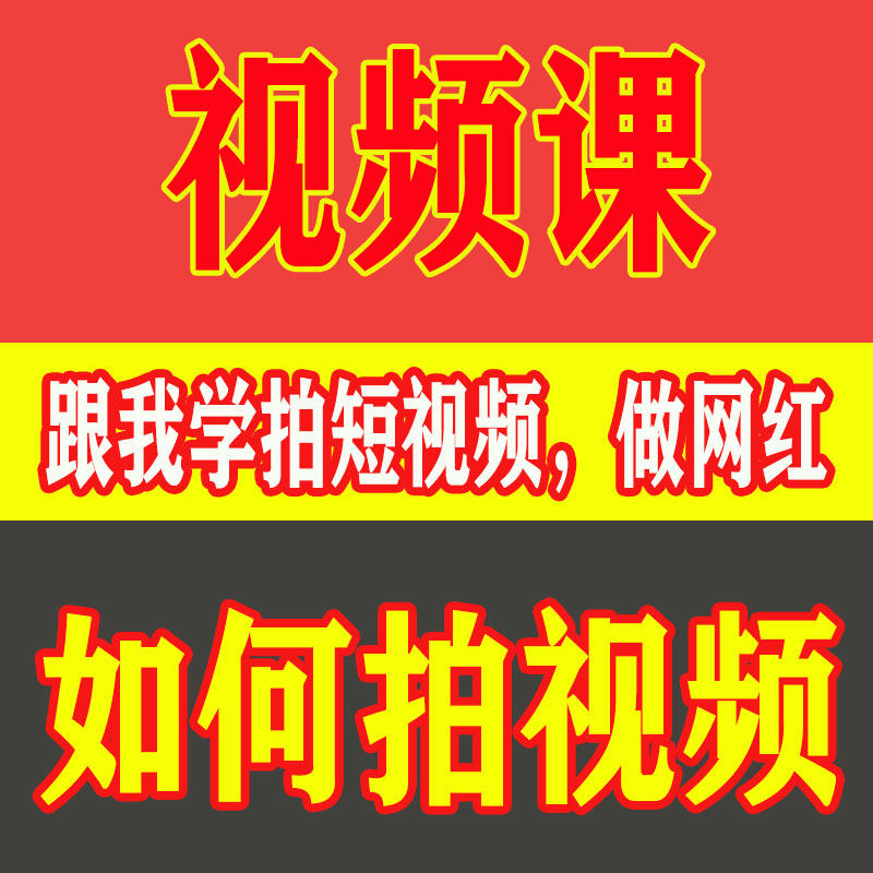 如何做网红拍短视频快速教程抖音快手小红书网络赚钱上热门出名