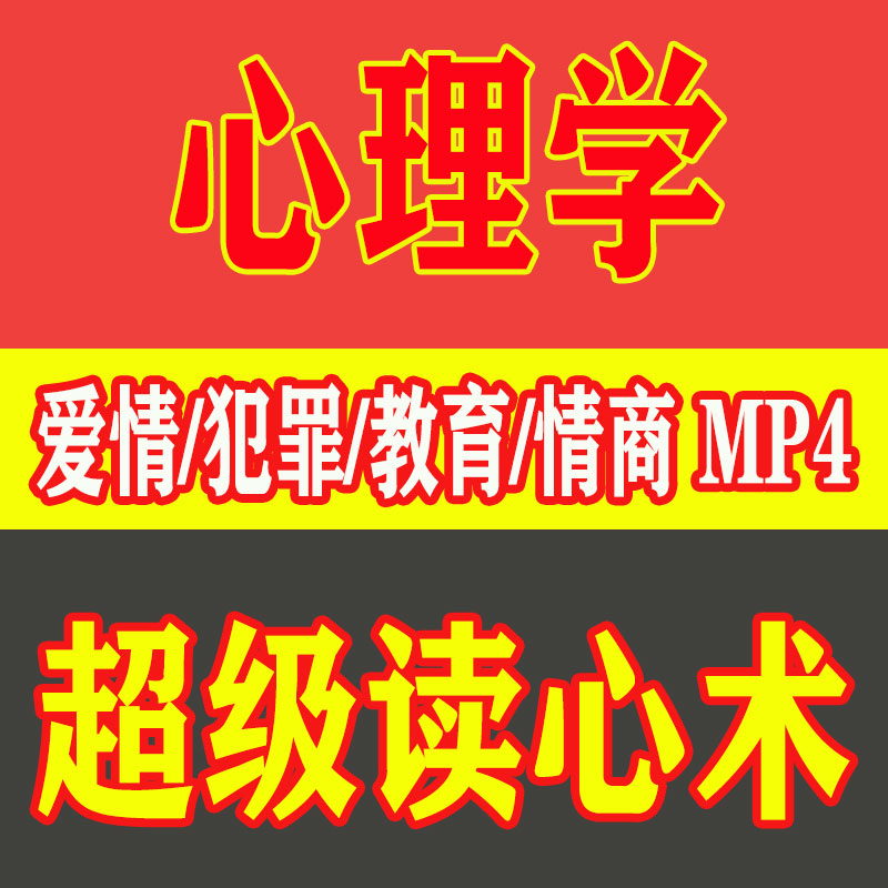 名师超级读心术爱情教育犯罪恋爱心理学提高个人情商课程视频MP4