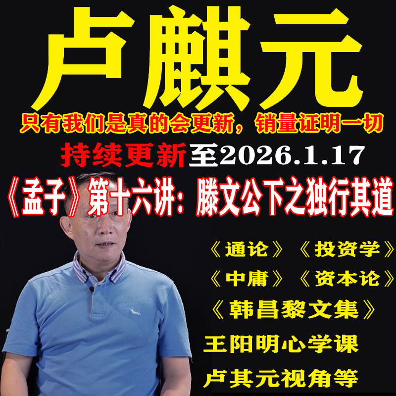 卢麒元视频音频文章读资本论通论投资学课程王阳明心学韩昌黎文集,商务/设计服务,设计素材/源文件,淘宝优惠券,粉丝福利购,淘宝优惠卷