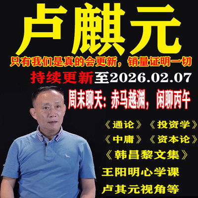 卢麒元视频音频文章读资本论通论投资学课程王阳明心学韩昌黎文集