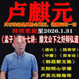 卢麒元视频音频资本论通论投资学孟子王阳明心学陈平金灿荣温铁军