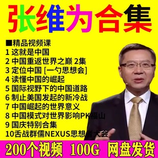 张维为教授视频课这就是中国重返世界之巅模式西方新冷战崛起道路
