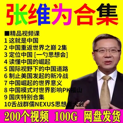 张维为教授视频课这就是中国重返世界之巅模式西方新冷战崛起道路