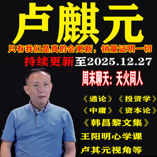 卢麒元 视频音频文章读资本论通论投资学课程王阳明心学韩昌黎文集