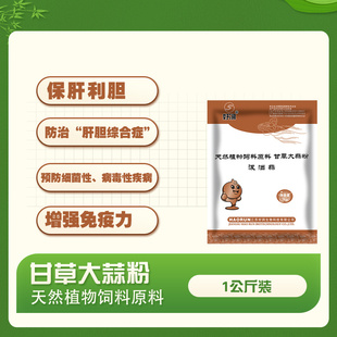 【泼洒蒜】甘草大蒜粉,天然植物饲料原料