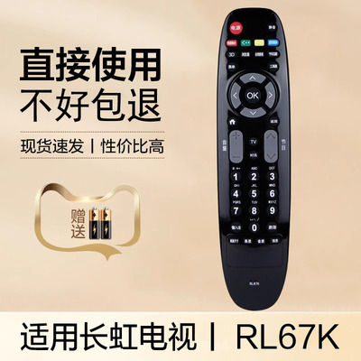 适用于长虹电视遥控器RL67K LED32/39/50/55C2080i 3D42/50/55C2080i