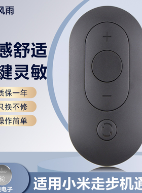 适用于小米走步机遥控器通用米家跑步走路WalkingPad折叠生态链A1 K12Pro摇控器