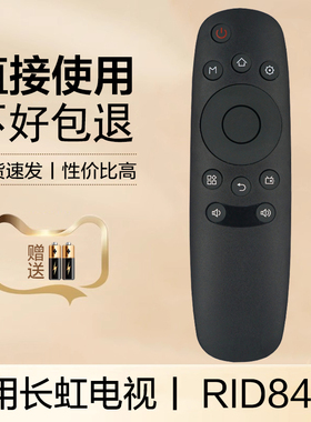 适用于长虹电视机遥控器 RID840A 50C1U 48C1 55D3700i 32/39A1