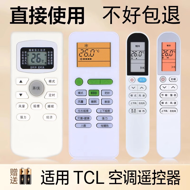 适用tcl空调遥控器通用