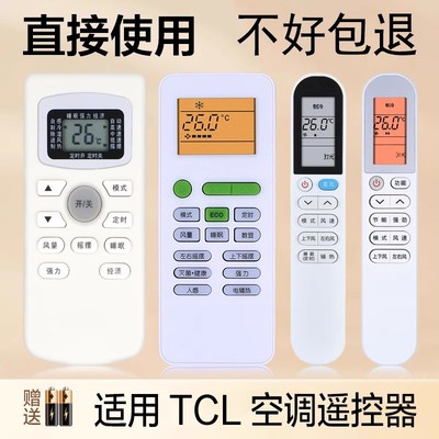 适用tcl空调遥控器通用