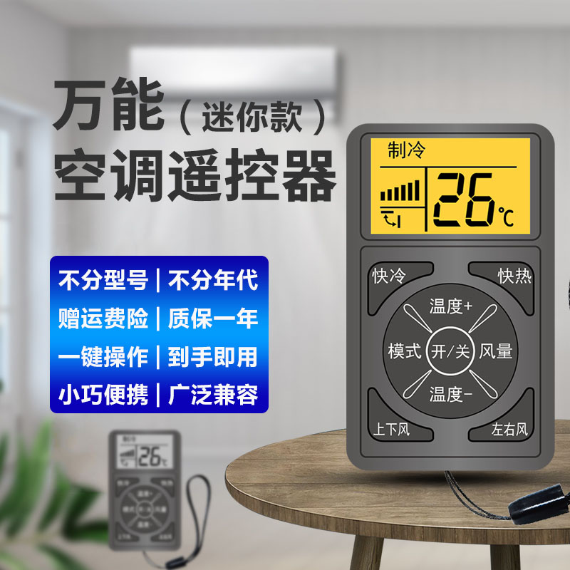 迷你万能空调遥控器适用于格力美的奥克斯海尔志高海信长虹松下新科龙大金TCLG格兰仕华凌春兰惠而浦