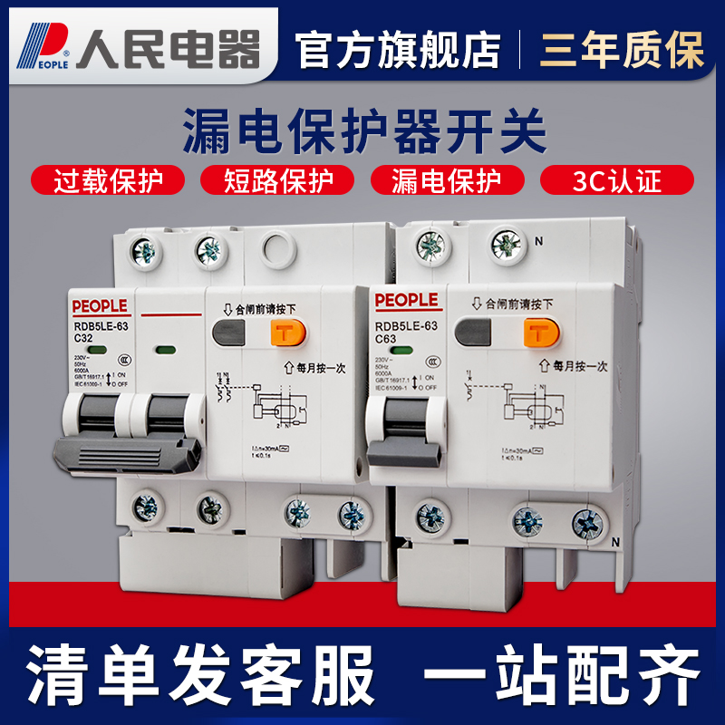 人民漏电保护开关防漏电保护器