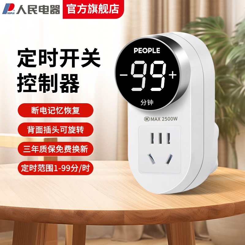 人民电器数显电子定时插座电动车充电自动断电通电定时开关控制器