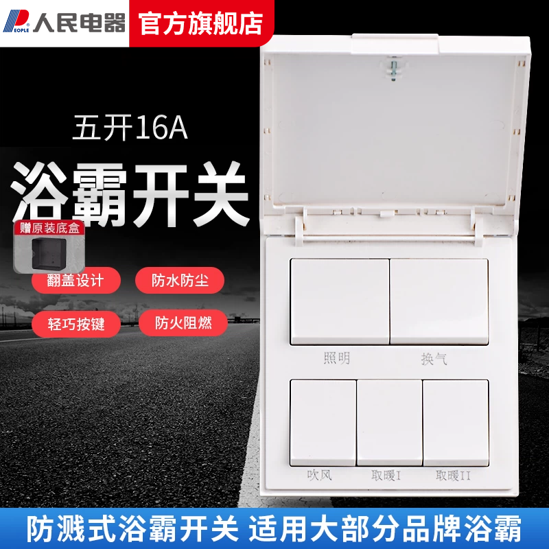 人民电器浴霸开关四开五开合一通用家用三开卫生间浴室暖气开关板