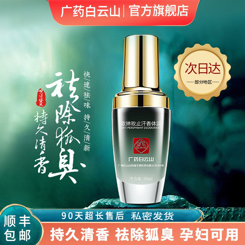 广药白云山去狐臭净祛腋臭除臭止汗露女男腋下持久香体异味喷雾液