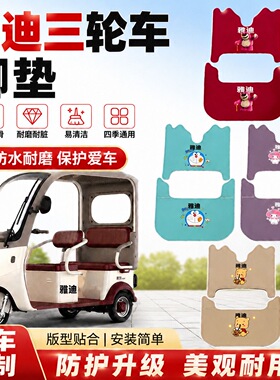 适用雅迪冠能C16C18CM16CL9S CL12 CL13乐途闪靓电动三轮车脚垫