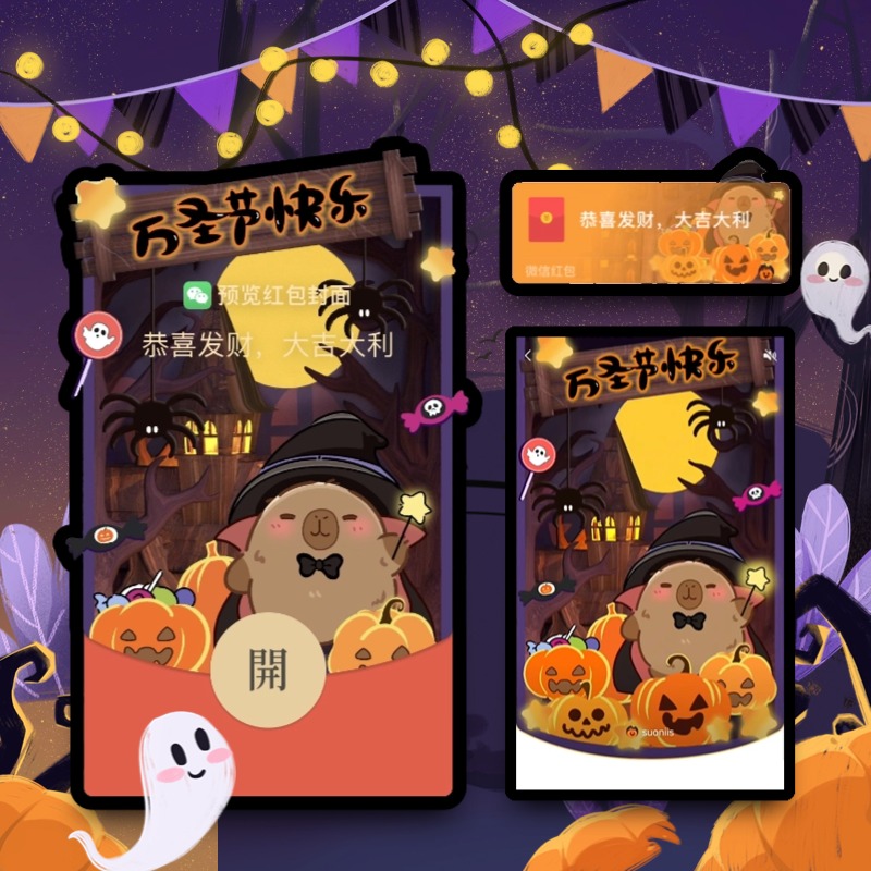 万圣节快乐卡皮巴拉水豚微信红包封面新款定制vx动态音乐南瓜幽灵