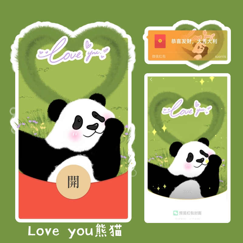 熊猫花花萌兰love you情侣微信红包封面2024新款定制wxvx可爱520