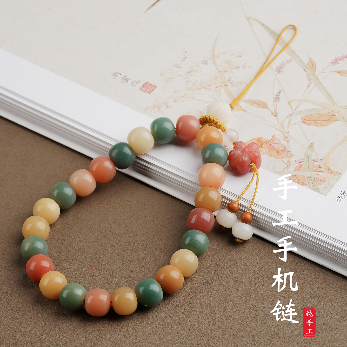 风化菩提糖果配色手机链手机挂绳