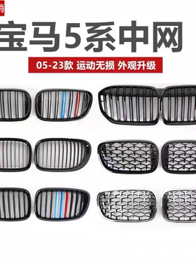 适用于宝马5系中网黑色改装03-22款530Li五系525Li亮黑F10满天星