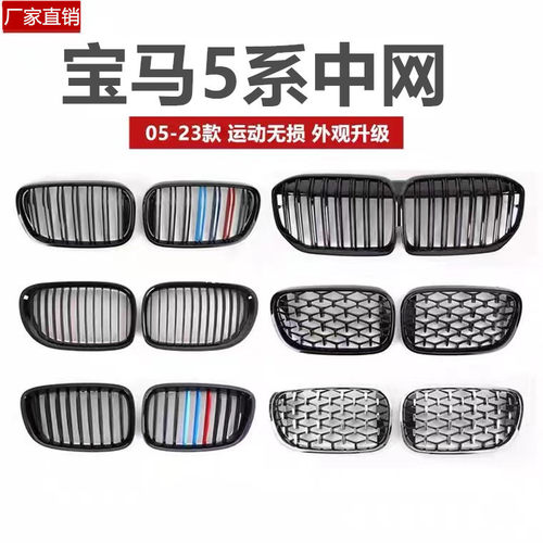 改装5系宝马中网格栅满天星黑色