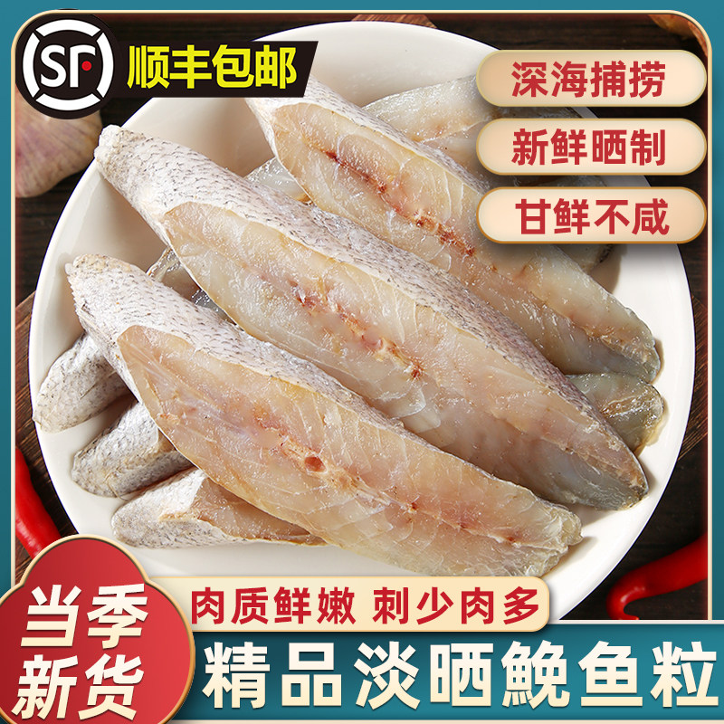 温州特产鮸鱼粒切片淡晒净重米鱼节海鱼干新鲜鱼风干鱼干海鲜干货