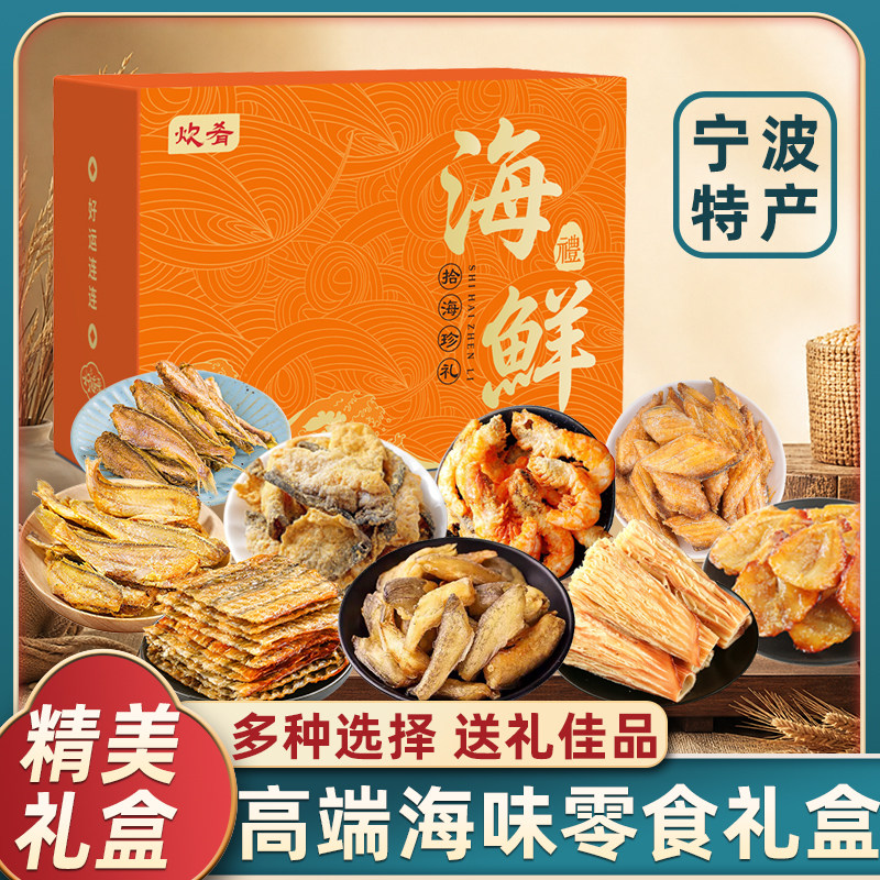 宁波特产海鲜零食大礼包礼盒