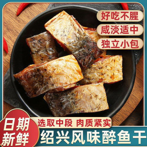 正宗绍兴风味醉鱼干只选取中段