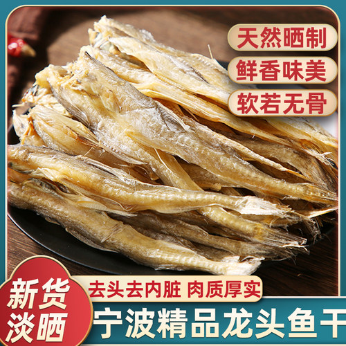 宁波特产新货淡晒龙头鱼干500g