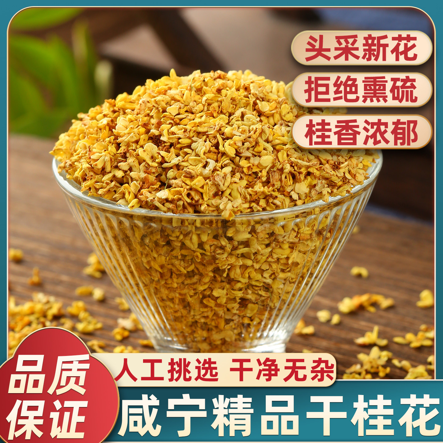 桂花干花食用级新鲜泡酒酿商用金桂花茶糕干包无硫熏新花烘焙罐装